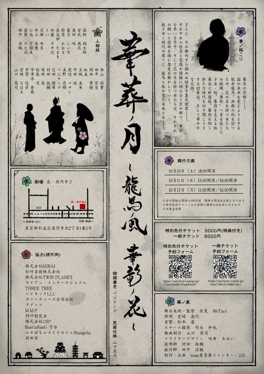 mandarajunky1's tweet photo. 【杉並区中高生 無料観劇ご招待】
杉並区内の各中高へ、無料観劇のご案内を送らせていただきました
杉並区内の中高に通う中高生が対象です
※先着順・定員あり
『華葬ノ月 ～龍馬ノ風 華影ノ花～』
10/10〜12｜座・高円寺2

お問い合わせ
mandarajjs@gmail.com

#杉並区 
#杉並区中高生 
#無料観劇 https://t.co/6lOakFyK24