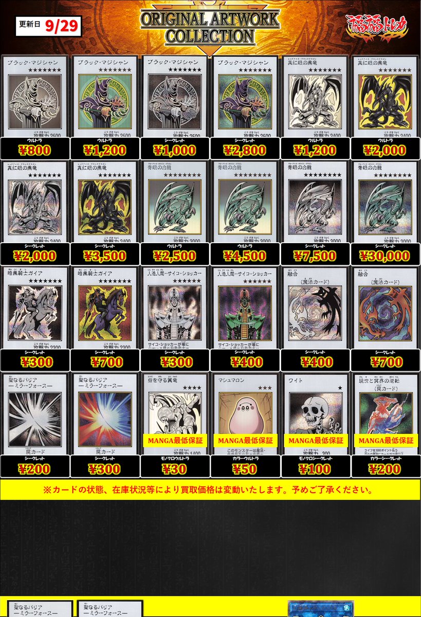 fukufuku_ygo's tweet photo. ✨遊戯王買取情報✨
#秋葉原　#遊戯王　#買取　

遊戯王新弾
【ORIGINAL ARTWORK COLLECTION】
MANGAスタイル強化買取実施中！！！！！

ぜひぜひお持ち込みくださいませ✨✨

ブラックマジシャン 漫画白黒ウルトラ ¥800
ブラックマジシャン 漫画カラーウルトラ ¥1200
ブラックマジシャン 漫画白黒シークレット ¥1000
ブラックマジシャン 漫画カラーシークレット ¥2800
真紅眼の黒竜 漫画白黒ウルトラ ¥1200
真紅眼の黒竜 漫画カラーウルトラ ¥2000
真紅眼の黒竜 漫画白黒シークレット ¥2000
真紅眼の黒竜 漫画カラーシークレット ¥3500
青眼の白龍 漫画白黒ウルトラ ¥2500
青眼の白龍 漫画カラーウルトラ ¥4500
青眼の白龍 漫画白黒シークレット ¥7500
青眼の白龍 漫画カラーシークレット ¥30000