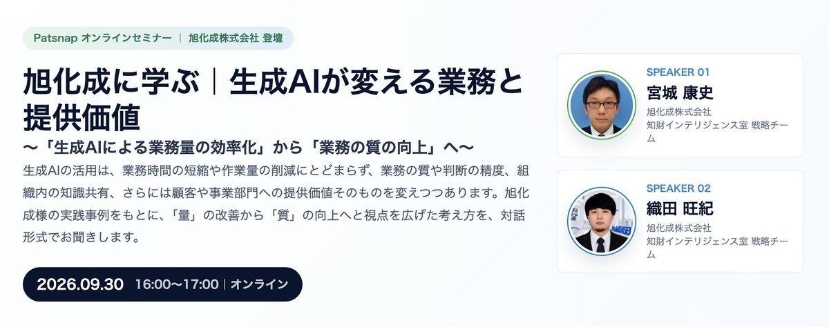 PatsnapJapan's tweet photo. 📢 まもなく16:00スタート！
旭化成様の実践事例から、生成AI活用を「量」の効率化から「質」の向上へどうつなげるのかを伺います。
オンライン・参加無料です🙌
直前のお申し込みはこちら👇
https://t.co/NIJsgXg2oT https://t.co/YyuGO3EbbT