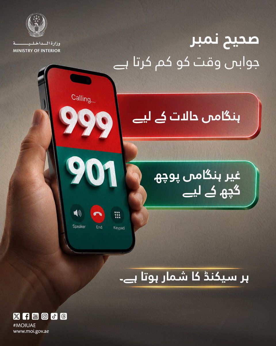 moiuae's tweet photo. الرقم الصحيح يختصر زمن الاستجابة

The correct number reduces
response time

صحیح نمبر جوابی وقت کو کم کرتا ہے

ശരിയായ നമ്പർ
പ്രതികരണ സമയം കുറയ്ക്കുന്ന

#يوم_رقم_الطوارئ_الإماراتي 
#كل_ثانية_تصنع_فرقاً 

#UAE_Emergency_Number_Day
#EverySecondMakesADifference

 @dubaipolicehq 
@adpolicehq 
@shjpolice 
@rakpoliceghq 
@ajmanpoliceghq
 @uaqpoliceghq 
@fujpoliceghq