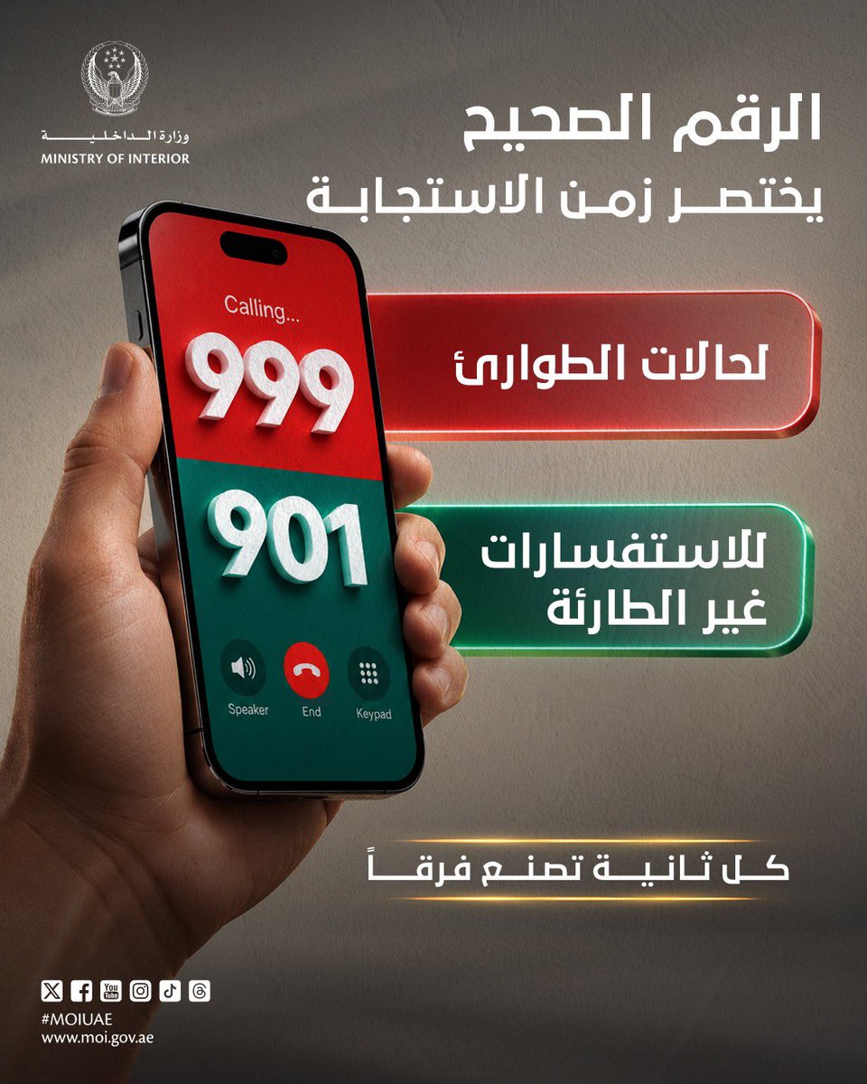 moiuae's tweet photo. الرقم الصحيح يختصر زمن الاستجابة

The correct number reduces
response time

صحیح نمبر جوابی وقت کو کم کرتا ہے

ശരിയായ നമ്പർ
പ്രതികരണ സമയം കുറയ്ക്കുന്ന

#يوم_رقم_الطوارئ_الإماراتي 
#كل_ثانية_تصنع_فرقاً 

#UAE_Emergency_Number_Day
#EverySecondMakesADifference

 @dubaipolicehq 
@adpolicehq 
@shjpolice 
@rakpoliceghq 
@ajmanpoliceghq
 @uaqpoliceghq 
@fujpoliceghq