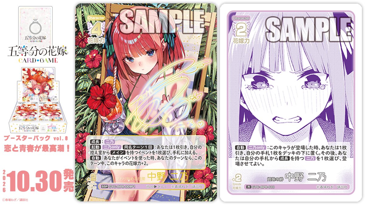 5Hanayome_TCG's tweet photo. ✨2026年10月30日(金)発売✨

五等分の花嫁 カードゲーム
ブースターパック vol.8
恋と青春が最高潮！
に収録のカードを公開‼

🔽これまでのカードはこちら🔽
https://t.co/GVKk4NCJ08

#ごとカド #五等分の花嫁 https://t.co/abN6lAeHvo