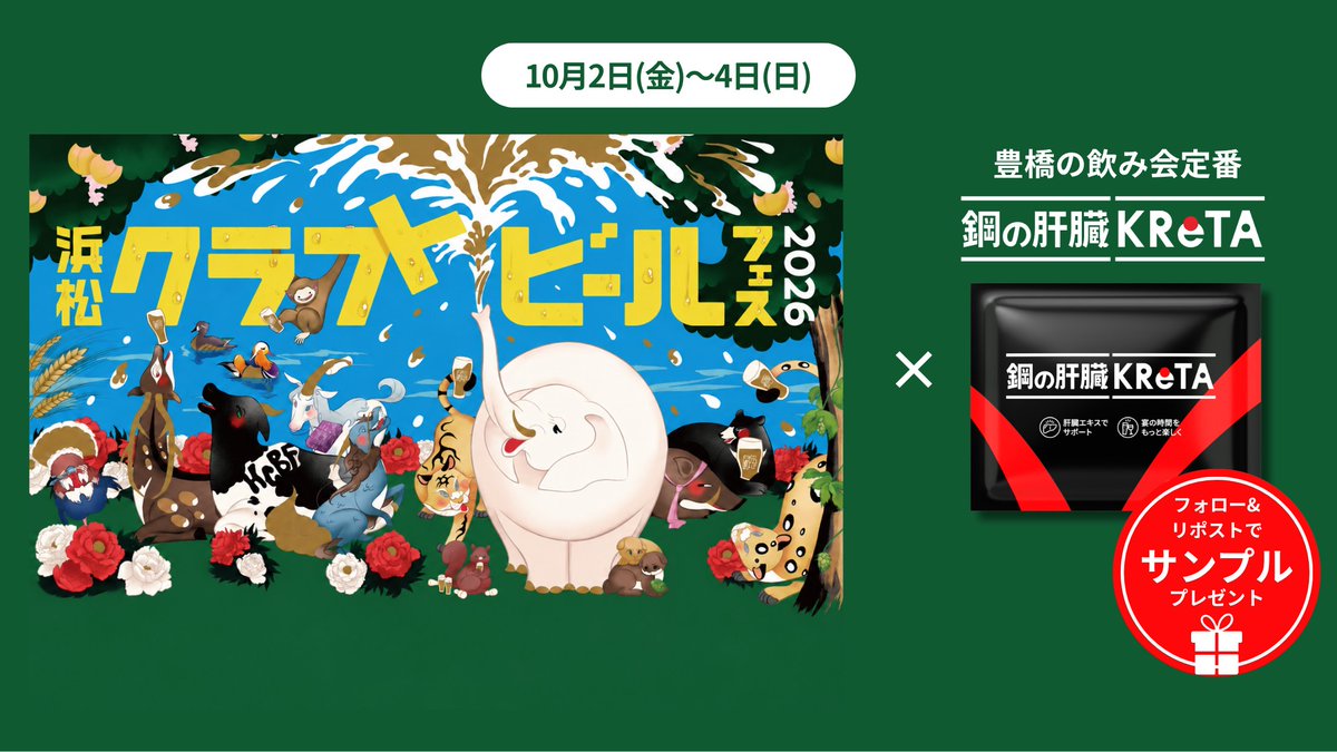 HGNnKANZO_KReTA's tweet photo. ＼浜松クラフトビールフェス🍻出展決定🎉／
鋼の肝臓KReTAが10/2～4
「浜松クラフトビールフェス」に登場します🍺✨

当日は…
✅フォロー＆リポストサンプルプレゼント🎁
✅チケット台紙の提示で大大抽選会に参加可能😍
(いずれも先着順です)

クラフトビールと一緒に、
クレタの魅力をぜひ体験してください🍺✨
友達や仲間と気軽に立ち寄ってみてね🥰

💡開催概要
日程：10/2(金) 17:30〜21:00、10/3(土) 11:00〜21:00、10/4(日) 11:00～17:00
場所：浜松市ギャラリーモール ソラモ（浜松駅前すぐ）

#鋼の肝臓KReTA
#浜松クラフトビールフェス

@hamamatsu_cbf