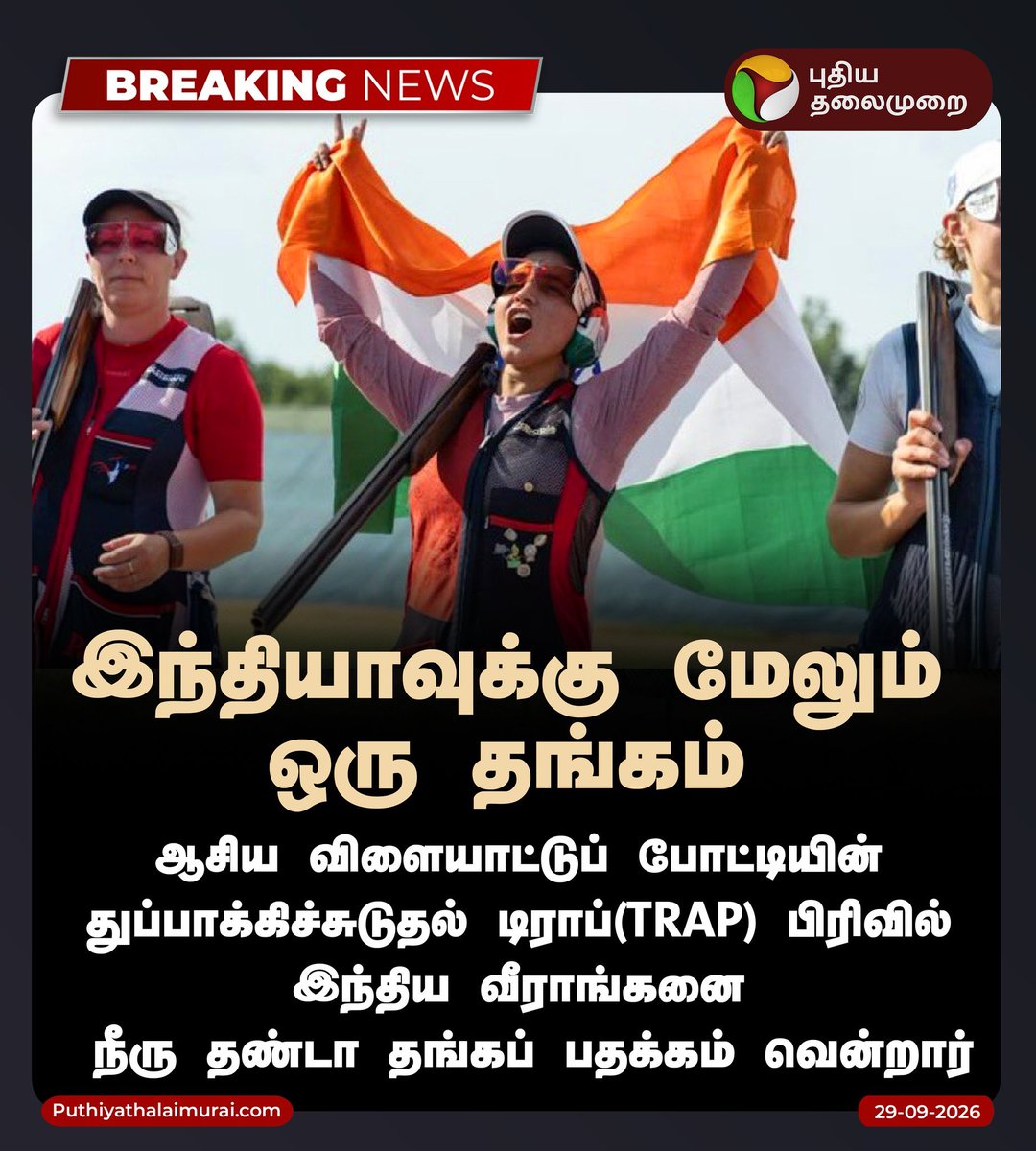 SingaiPradeepM's tweet photo. ஆசிய விளையாட்டுப் போட்டியின்
துப்பாக்கிச்சுடுதல் டிராப்(TRAP) பிரிவில் இந்திய வீராங்கனை நீரு தண்டா தங்கப் பதக்கம் வென்றார்.

https://t.co/gMIcRiQS8Z| #NeeruDhanda #AsianGames2026 #AsianGames #India #GoldMedal #WomensTrap #abpnadu https://t.co/rtt2cfqebh