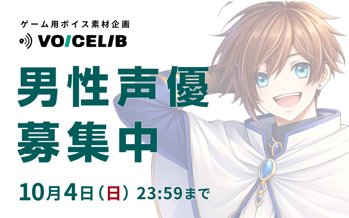 voicelib_prj's tweet photo. ゲーム用ボイス素材企画 「VOICELIB」
男性声優さん募集中です！

爽やかな青年・低めの男性声はもちろん、
おじさん・おじいちゃん・個性的な声の方も歓迎しています。
幅広い声の方に出会えたら嬉しいです！

お気軽にご応募くださいね。

▼募集詳細
https://t.co/Pnu4iD7Q09

#VOICELIB #声優募集 https://t.co/TgHk7Tytsd