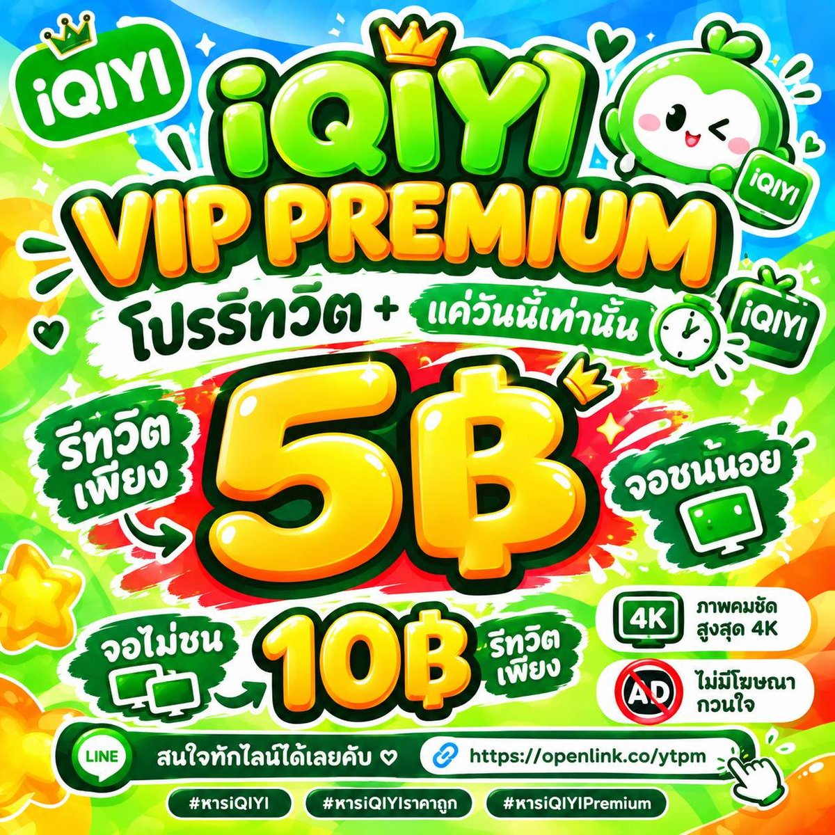 iqiqyourx's tweet photo. ✦ iQIYI VIP PREMIUM ✦
𓂃 โปรรีทวิต + แค่วันนี้เท่านั้น 𓂃

꒰ 30 DAYS ꒱

🍏 จอชนน้อย 𓂃 รีทวิตเพียง 5฿
🍏 จอไม่ชน 𓂃 รีทวิตเพียง 10฿

✧ ภาพคมชัดสูงสุด 4K
✧ ไม่มีโฆษณากวนใจ 

สนใจทักไลน์ได้เลยคับ ♡
🔗 https://t.co/oEXqjeJfxF

#หารiQIYI #หารIQIYIราคาถูก #หารiQIYIPremium https://t.co/jFJdOA9POv