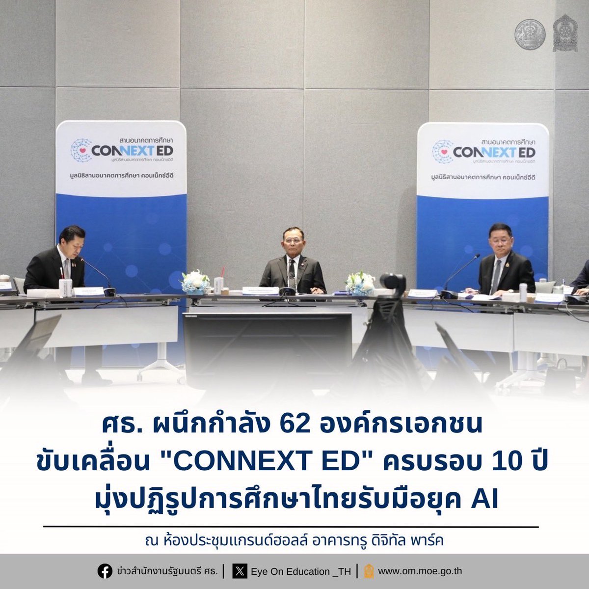 Eyeoned_th's tweet photo. ศธ. ผนึกกำลัง 62 องค์กรเอกชน ขับเคลื่อน "CONNEXT ED" ชูกลยุทธ์ 'All for Education' พลิกโฉมการศึกษาไทยรับมือยุค AI ย้ำแนวคิดตลาดแรงงานยุคใหม่มองหา "ทักษะ" มากกว่าใบปริญญา

Facebook : https://t.co/K6YqZ79RO9 https://t.co/cfCazeABWW