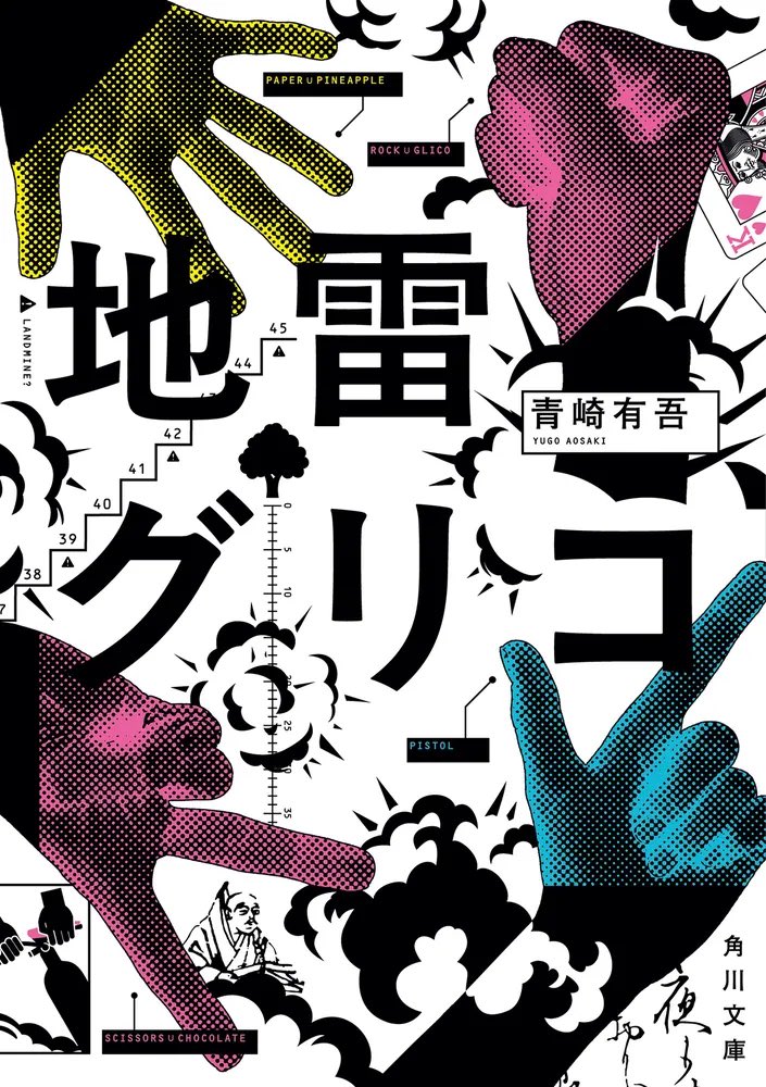 Sinsok_FF's tweet photo. 地雷グリコ最高だったのでこれからこの著者の作品を順番に読んでいくことになります https://t.co/FD1zMs6opz