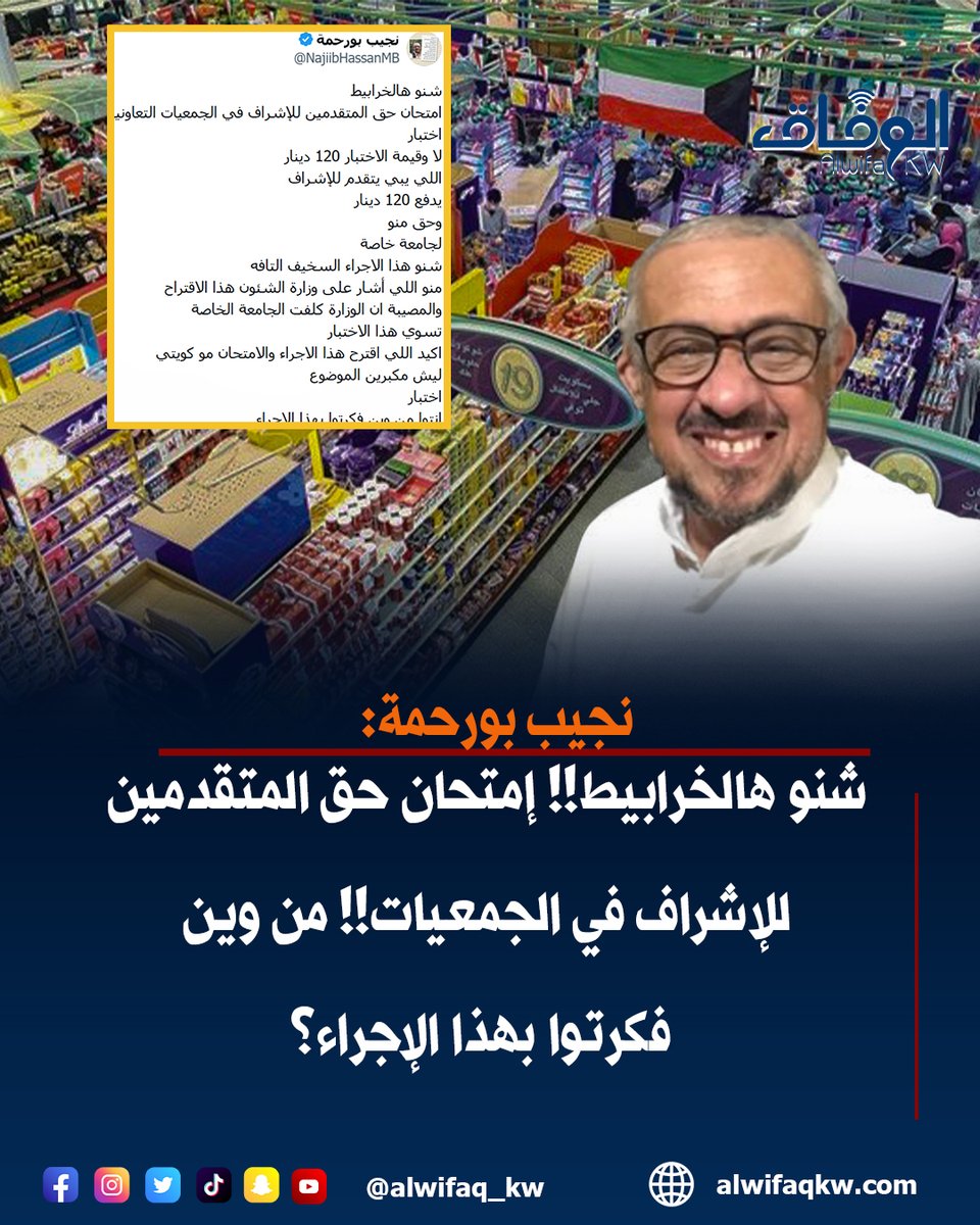 alwifaq_kw's tweet photo. نجيب بورحمة: شنو هالخرابيط!! امتحان حق المتقدمين للإشراف في #الجمعيات!! من وين فكرتوا بهذا الإجراء
 
@NajiibHassanMB https://t.co/QJoQmViLrB