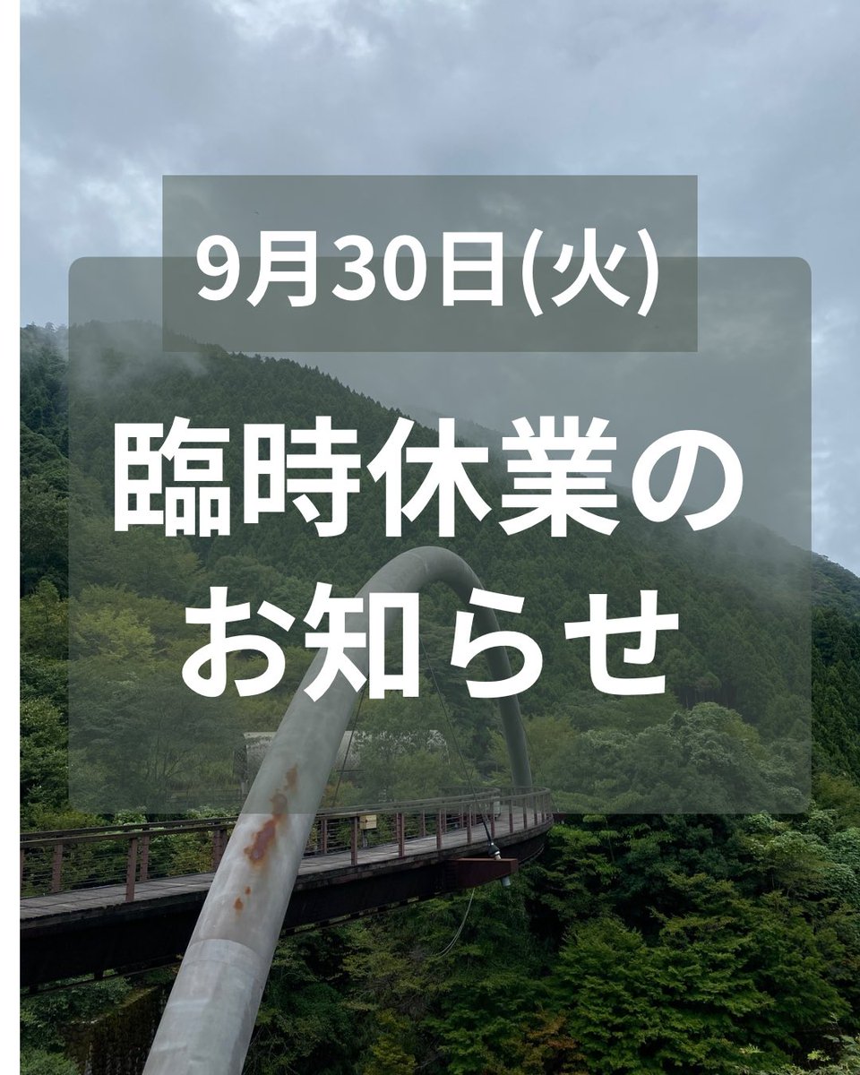 forest_iya's tweet photo. 誠に勝手ながら、明日9月30日は臨時休業とさせていただきます。
ご迷惑をおかけしますが、
御理解とご協力のほどよろしくお願いいたします。 https://t.co/kb1o1G4W8b