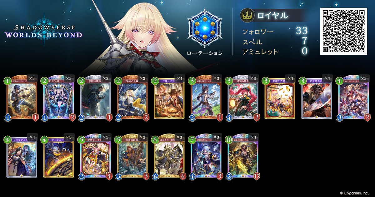 0a76pp's tweet photo. 海賊ロイヤル！能力調整後のロイヤル���色々試そう！【Shadowverse: Worlds Beyond】 
海賊連携とかベルテゾールの可能性も探っていく予定です！
とりあえず画像のデッキ回します！
https://t.co/5EZmryW7ST @YouTubeより https://t.co/7HcGuvfru9