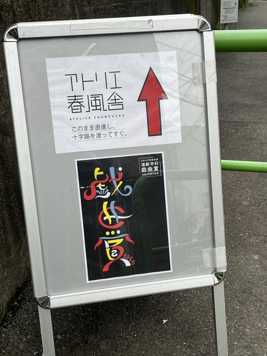VvAg2u's tweet photo. 日本大学芸術学部演劇学科
第1回演劇学科戯曲賞 大賞受賞作品
『しずむの』リーディング公演

感想🏃‍♂️‍➡️🏃‍♂️‍➡️🏃‍♂️‍➡️ https://t.co/27NPulQB1j