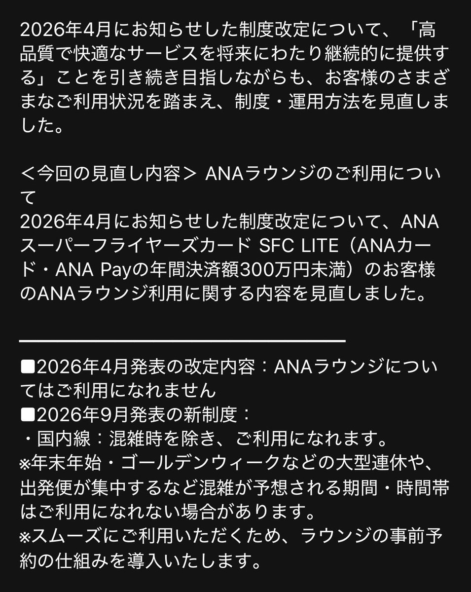 AiSemico's tweet photo. ANAスーパーフライヤーズカード年間決済額300万円未満はラウンジ利用がやはり制限されるらしい。
株主総会で炎上して一旦取りやめになったみたいだけど、キャパシティに限度あるんだろうな💦 https://t.co/kqdElKhlBp