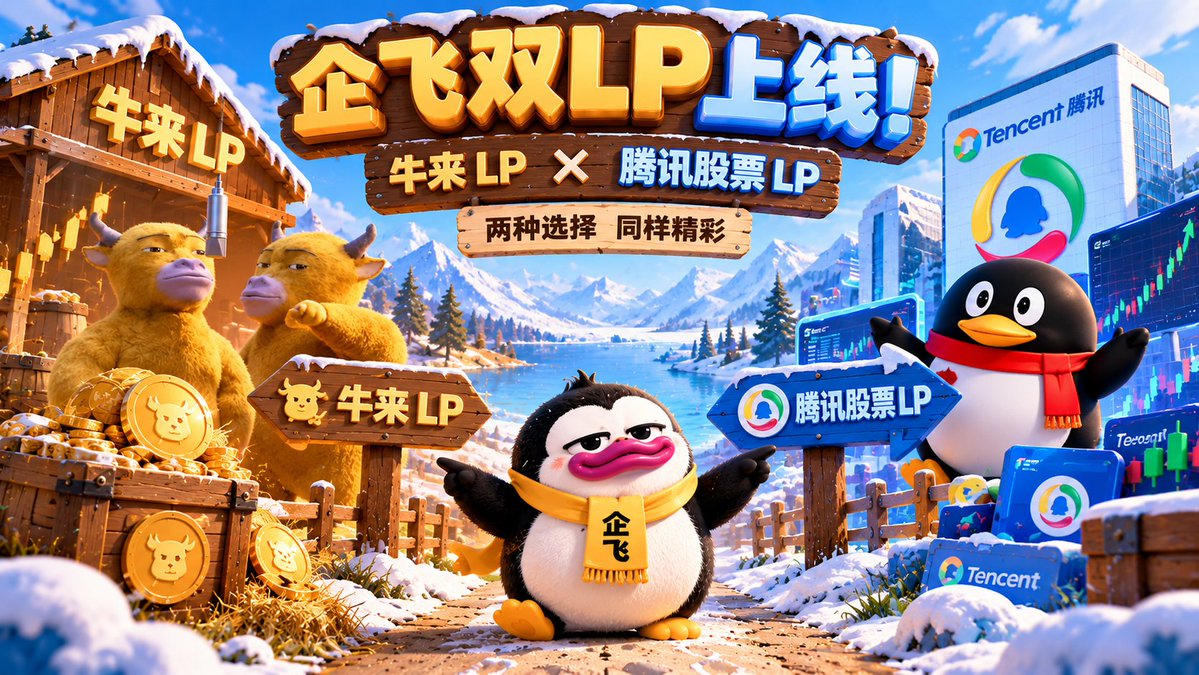 LiDaimei_'s tweet photo. 今日更新：
#企飞 
满足社区的愿望，
目前腾讯股票交易对已上线，
首个实现双LP（牛来+腾讯）

两种选择，同样精彩！
在此也鼓励社区用户，
自己多去添加腾讯LP，
让企飞实现多元化LP。

最终实现：

股票涨，企飞涨！
牛来涨，企飞涨！

0xd5eeb6104796eca13899fbd69400630905247777 https://t.co/Ukb2sebsHa