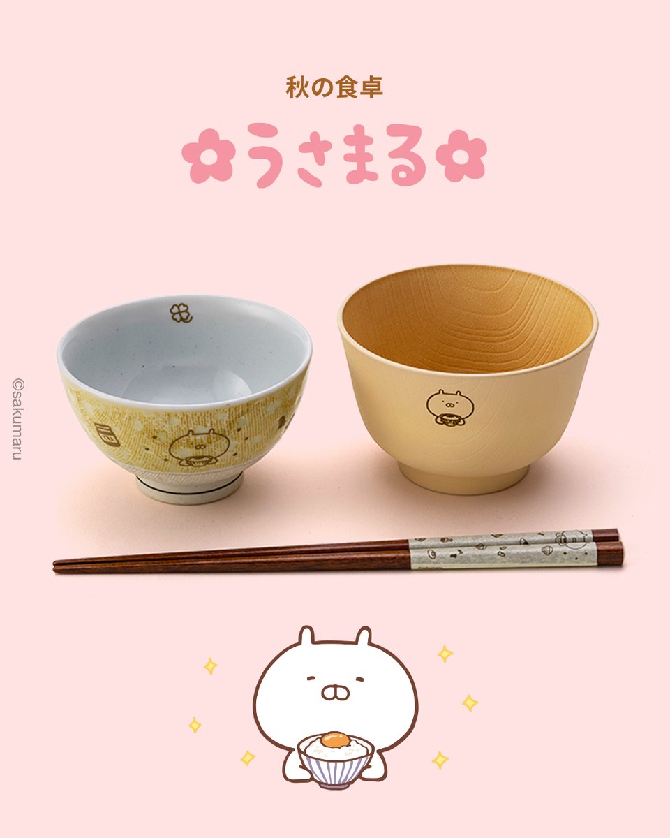 JP_LINEFRIENDS's tweet photo. 秋の食卓を彩る、#うさまる のテーブルウェアシリーズが新登場🍚🥢

・波佐見焼茶碗
・抗菌汁椀 
・和紙巻き箸

毎日のごはん時間をもっと楽しく、
ほっと心安らぐひとときに🤎

🔗今すぐオンラインストアへ
https://t.co/3MxzA77Gvv

-----------------

【その他のお取り扱い🛍️】

📍LINEギフト
ラッピング付きで、贈りものにもぴったり🎁
https://t.co/LfPv52g0s4

📍渋谷ストア