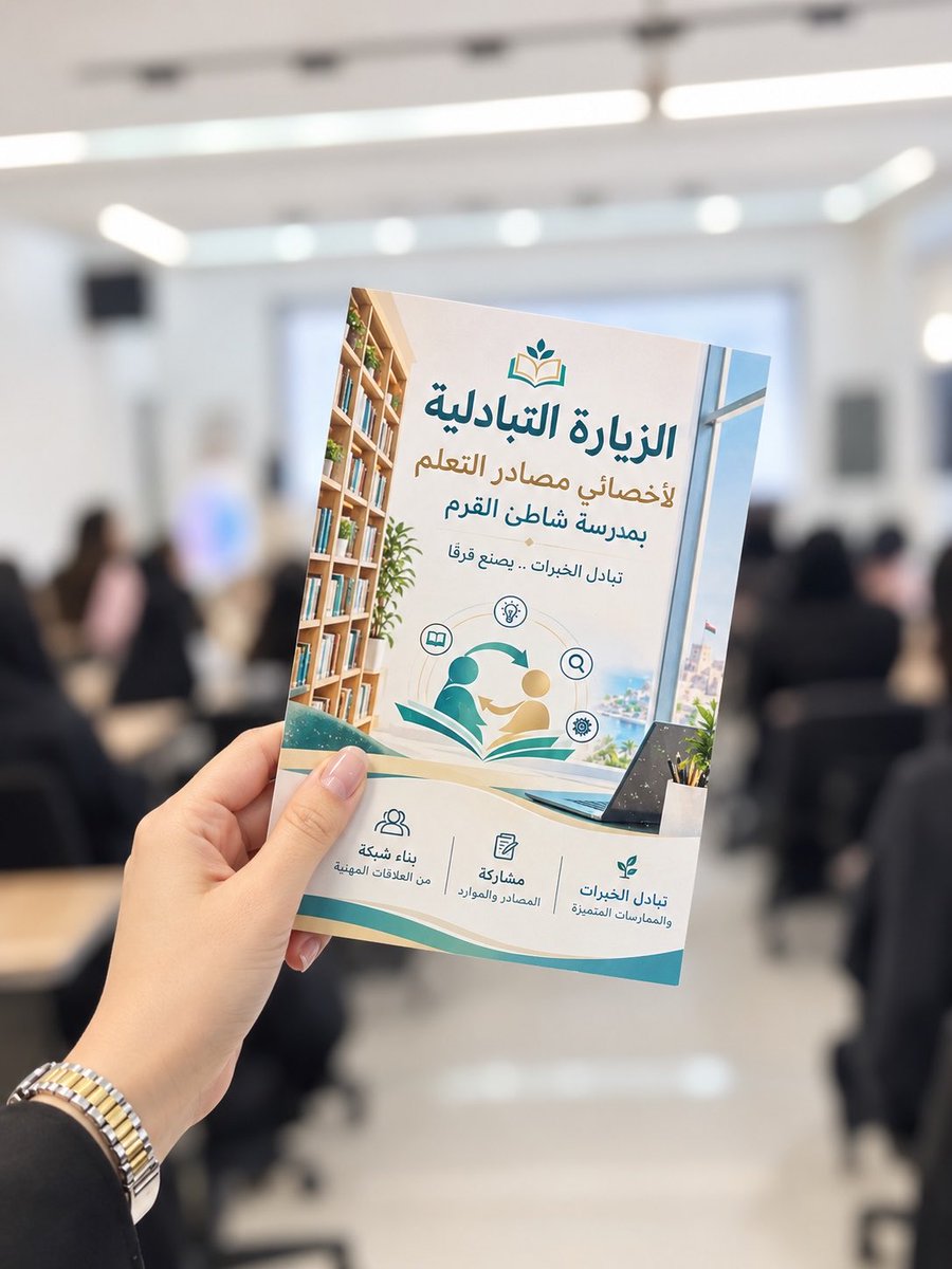 Sqs1418's tweet photo. يحدث الآن،، برنامج الزيارة التبادلية لأخصائيات مصادر التعلم بمدرسة شاطئ القرم.
" تبادل الخبرات، يصنع فرقاً" @majdaalakhzami @Lrc_2021 https://t.co/qfbuMwhNRZ