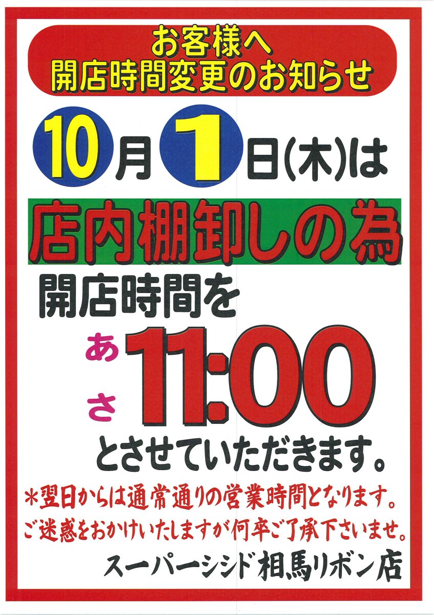 ccdribon6388's tweet photo. 🎉お知らせです🐥‼️
本日10/1(木)は店内棚卸の為
開店時間を
あさ11時とさせていただきます。
11時より激安タイムセールを
開催いたしますので
ぜひご来店ください😮🎶 https://t.co/OPXWh56O6y