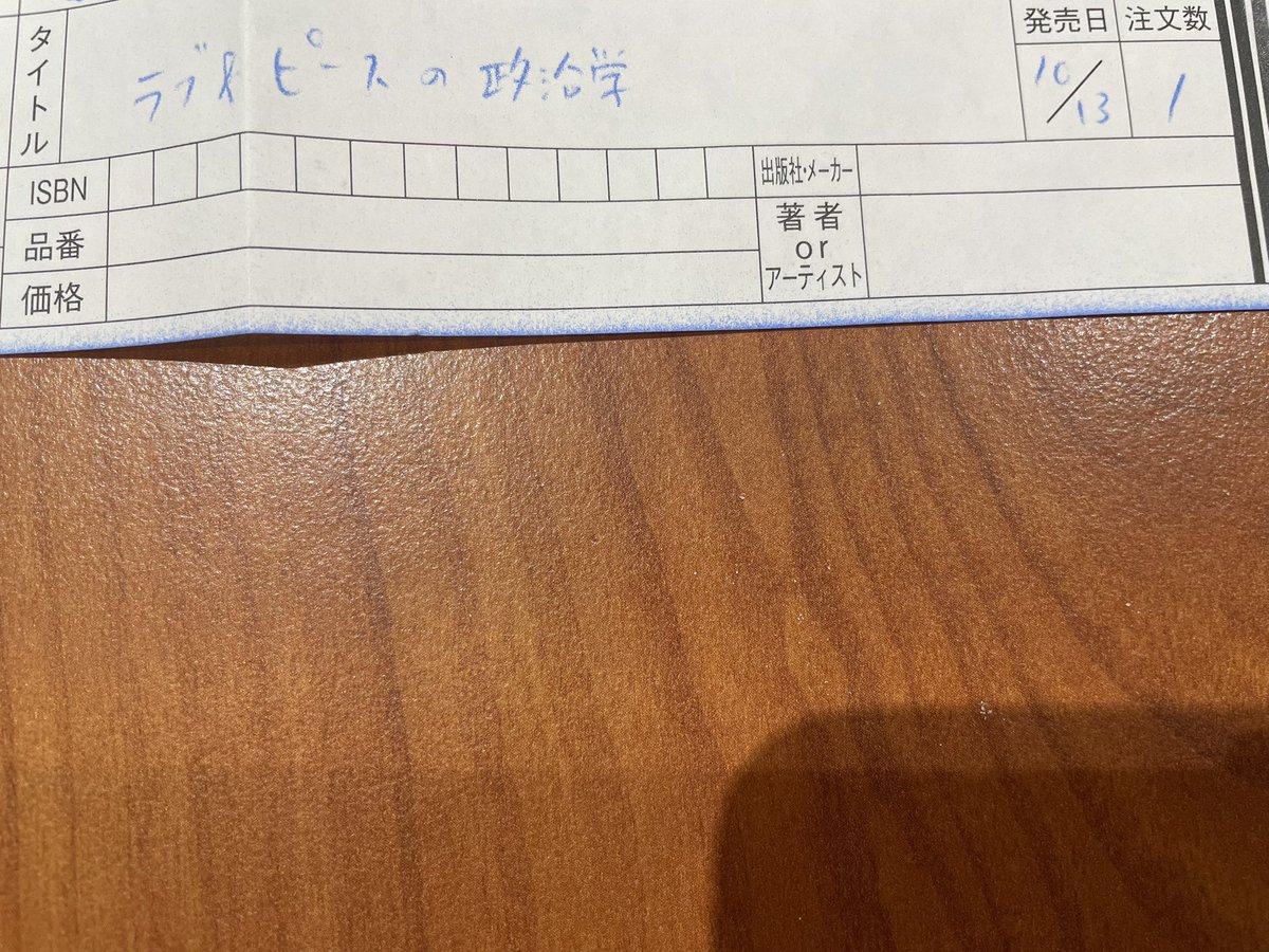 CmusicAb's tweet photo. 『ラブ＆ピースの政治学』書店で予約してきました！読むのが楽しみです。

#ラブアンドピースの政治学
#伊佐進一 https://t.co/QMCYKbnQAh