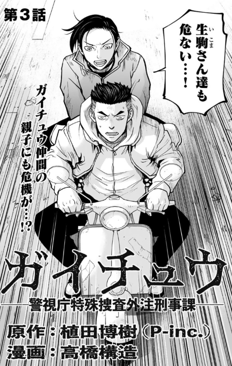 MANGABU_FAMH's tweet photo. 💴『#ガイチュウ―警視庁特殊捜査外注刑事課―』💴
第3話(1)公開！

ガイチュウ仲間の親子にも危機が…!?

▼今すぐ読む▼
https://t.co/XAZ8Wp4dnH

第3話(2)は、10/15(木)0時更新！
#MANGABU https://t.co/LxU3IdUO6T