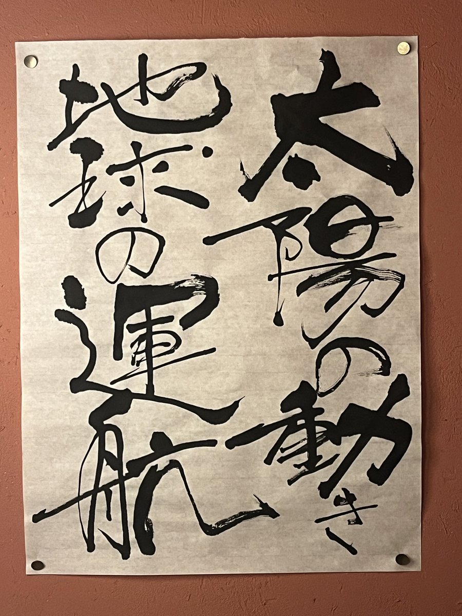 daimonsuihou's tweet photo. 太陽の動き地球の運航

折々の言葉を書かせていただくお仕事も承っております。

#書　#短歌　#筆文字　#ディスプレイ　#pop https://t.co/2wX3Ie3KLz