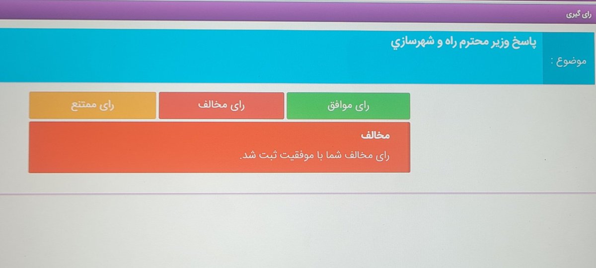 Sabety1's tweet photo. وزیر راه پس از چندبرابر شدن قیمت مسکن و عدم اجرای کامل قانون مسکن، حتی کارت زرد هم نگرفت!

رای بنده (عدم اقناع) بود. https://t.co/y0v1fXF1hv