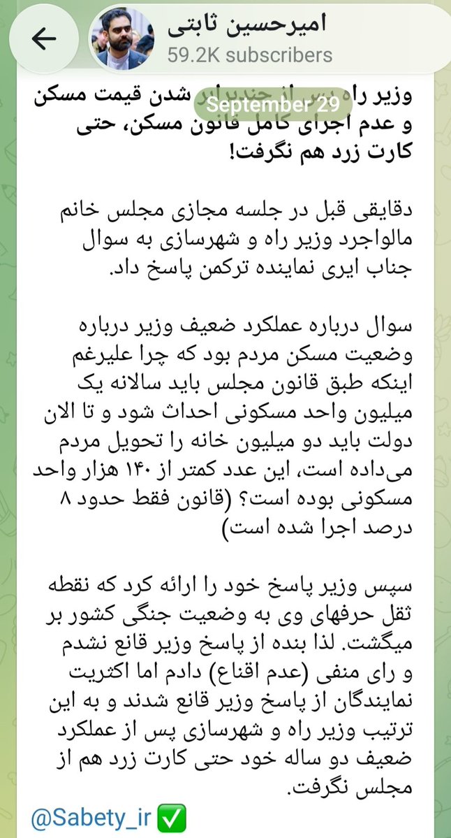 Sabety1's tweet photo. وزیر راه پس از چندبرابر شدن قیمت مسکن و عدم اجرای کامل قانون مسکن، حتی کارت زرد هم نگرفت!

رای بنده (عدم اقناع) بود. https://t.co/y0v1fXF1hv