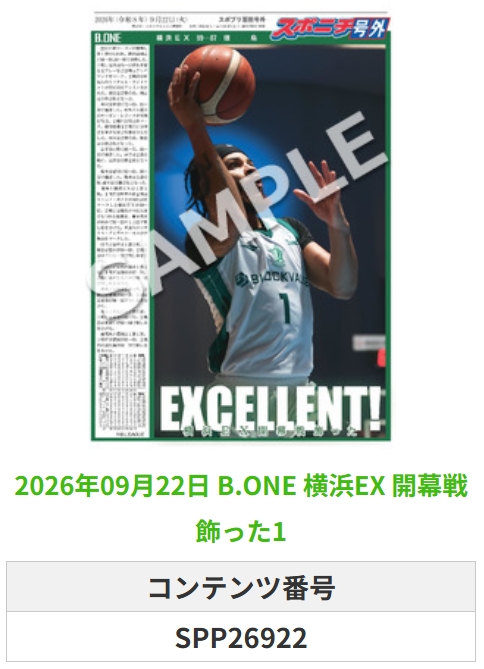 SponichiB's tweet photo. ╭━━━━━━╮  
 🆕 スポプリ 🆕  
╰━━ｖ━━━╯  

＼＼🔥新リーグ開幕🔥／／

🏀https://t.co/3aGfiLYCze #横浜EX
✨開幕戦飾った 4種
（2026.9.22）

#横浜エクセレンス
 
🏪コンビニのマルチコピー機で  
🏪【面担号外】からプリントできます  

👇購入方法はスレッドをチェック https://t.co/ZN4oW4xfK4