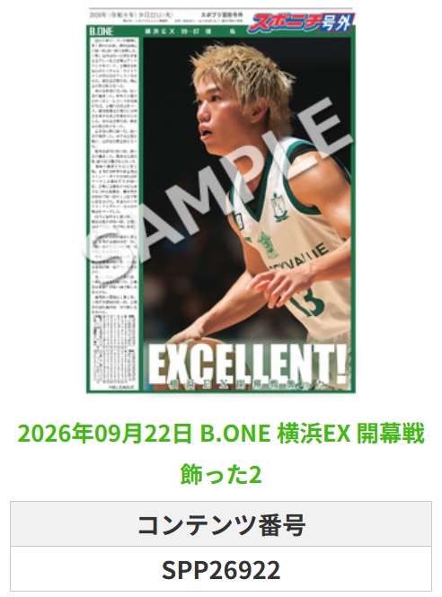 SponichiB's tweet photo. ╭━━━━━━╮  
 🆕 スポプリ 🆕  
╰━━ｖ━━━╯  

＼＼🔥新リーグ開幕🔥／／

🏀https://t.co/3aGfiLYCze #横浜EX
✨開幕戦飾った 4種
（2026.9.22）

#横浜エクセレンス
 
🏪コンビニのマルチコピー機で  
🏪【面担号外】からプリントできます  

👇購入方法はスレッドをチェック https://t.co/ZN4oW4xfK4