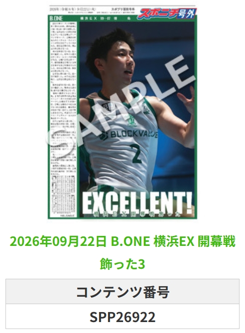 SponichiB's tweet photo. ╭━━━━━━╮  
 🆕 スポプリ 🆕  
╰━━ｖ━━━╯  

＼＼🔥新リーグ開幕🔥／／

🏀https://t.co/3aGfiLYCze #横浜EX
✨開幕戦飾った 4種
（2026.9.22）

#横浜エクセレンス
 
🏪コンビニのマルチコピー機で  
🏪【面担号外】からプリントできます  

👇購入方法はスレッドをチェック https://t.co/ZN4oW4xfK4