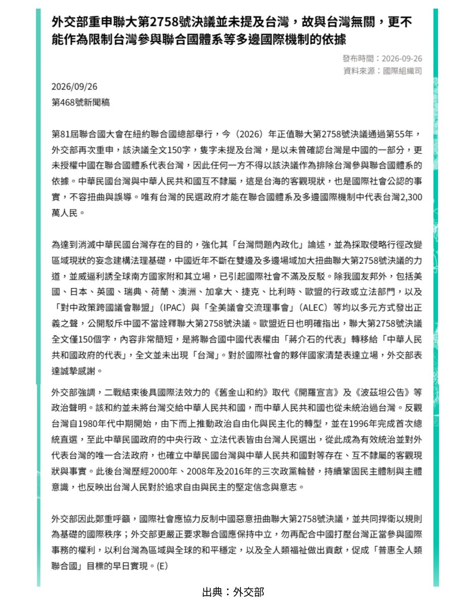 Taiwan_in_Japan's tweet photo. 【国連総会2758号決議について】

『この決議文に「台湾」の文字はありません。
台湾が中国の一部だとも、中国に台湾を代表する権限を与えるとも書かれていません。
2758号決議は、台湾を国連システムから排除する根拠にはなりません』
――台湾外交部より

日本でも、知ってもらえたら嬉しいです https://t.co/pQO5jZklK9