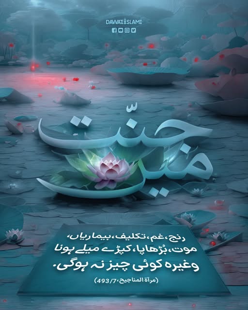 MadaniChannel's tweet photo. جنت میں کوئی غم نہیں ہوگا https://t.co/U72qikHhYG