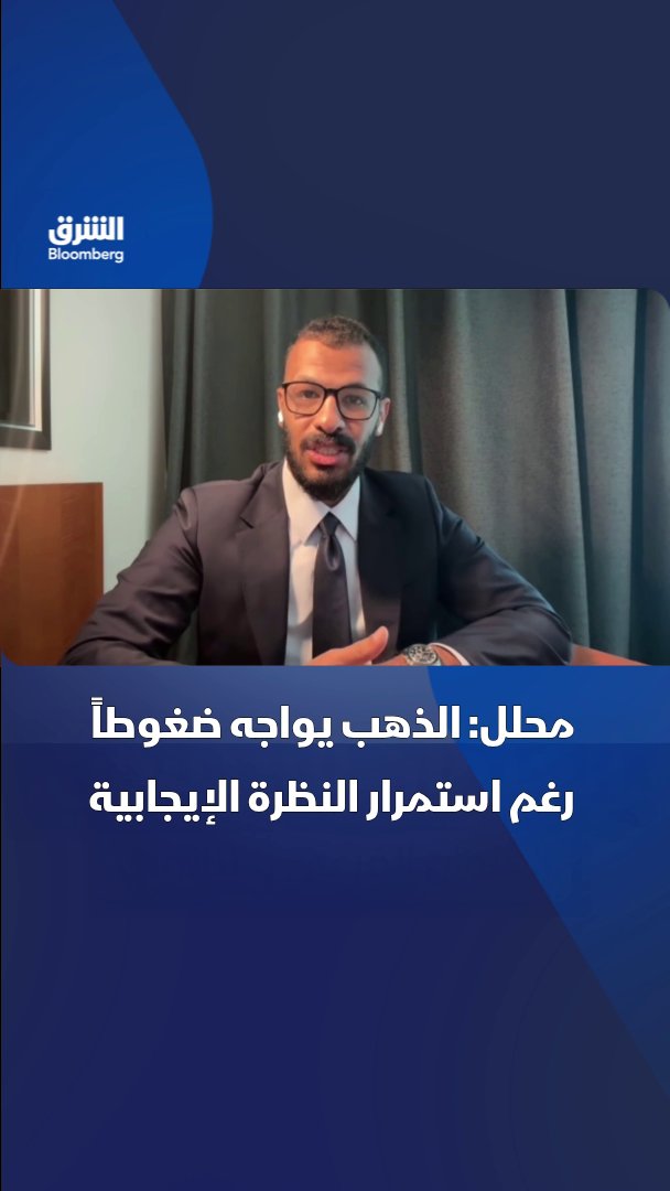 رئيس الأبحاث للمنطقة العربية في "XS" أحمد نجم: الذهب قد يواجه مزيداً من الضغوط على المدى القصير مع ارتفاع العوائد الحقيقية، فيما تبقى النظرة إيجابية على المدى المتوسط والطويل. تابعوا الشرق بلومبرغ للمزيد 
