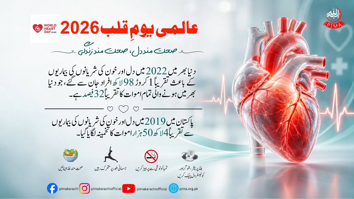 PIMAKarachi's tweet photo. World Heart Day l 29th September 2026
DON'T MISS THE BEAT
#WorldHeartDay #hearthealthawareness #PIMA #pimakarachi #MedicalAwareness https://t.co/rdkQGyqvVr