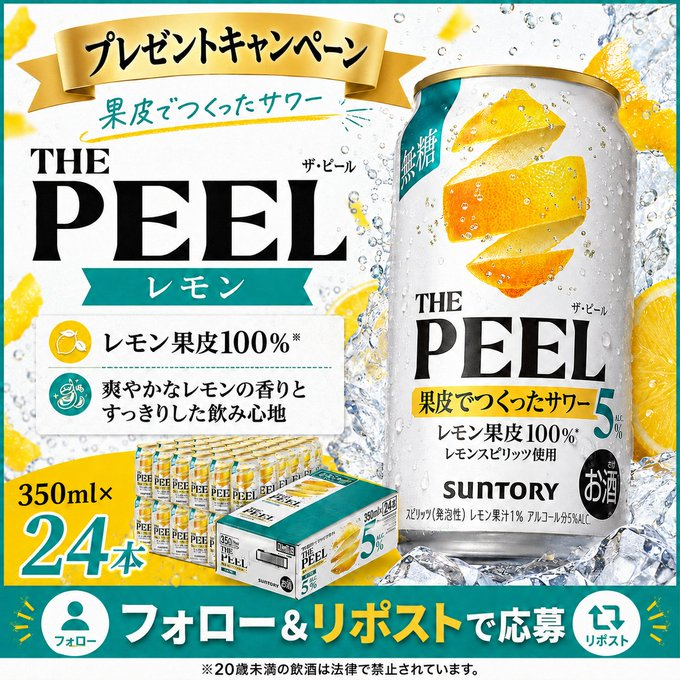 This image is a Japanese promotional advertisement for Suntory's "THE PEEL" lemon sour beverage, featuring a 350ml × 24 bottle case giveaway via a social media Follow & Repost campaign. The ad highlights key selling points like "果皮でつくったサワー" (sour made with fruit peel), "100% lemon peel," and "5% alcohol," with an age restriction note that alcohol is prohibited for those under 20.