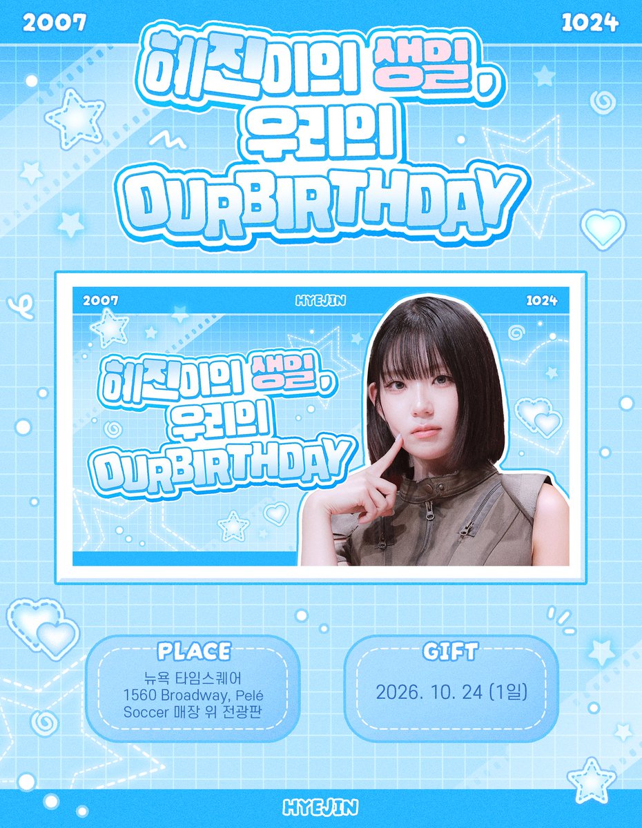 matcha_1024's tweet photo. ෆ 𝗛𝗔𝗣𝗣𝗬 𝗛𝗬𝗘𝗝𝗜𝗡 𝗗𝗔𝗬 ෆ

혜진이의 생일을 기념하여 생일 전광판 광고를 진행합니다

📆 2026. 10. 24
📍 뉴욕 타임스퀘어 1560 Broadway, Pelé Soccer 위 전광판

#HAPPY_HYEJIN_DAY
#OURBIRTHDAY #아워벌스데이 #OBD 
#CHOHYEJIN #조혜진 https://t.co/xkWUgmXZYc
