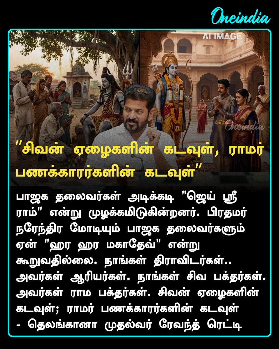 thatsTamil's tweet photo. "நாங்கள் திராவிடர்கள்.. அவர்கள் ஆரியர்கள்! ராமர்- சிவன் பற்றி தெலுங்கானா முதல்வர் பேச்சால் சர்ச்சை

More Details: https://t.co/hQXekbkN0E

#LordRam #LordShiva #RevanthReddy #PoliticsToday #OneindiaAI #OITamil https://t.co/EUBl3zGB6c