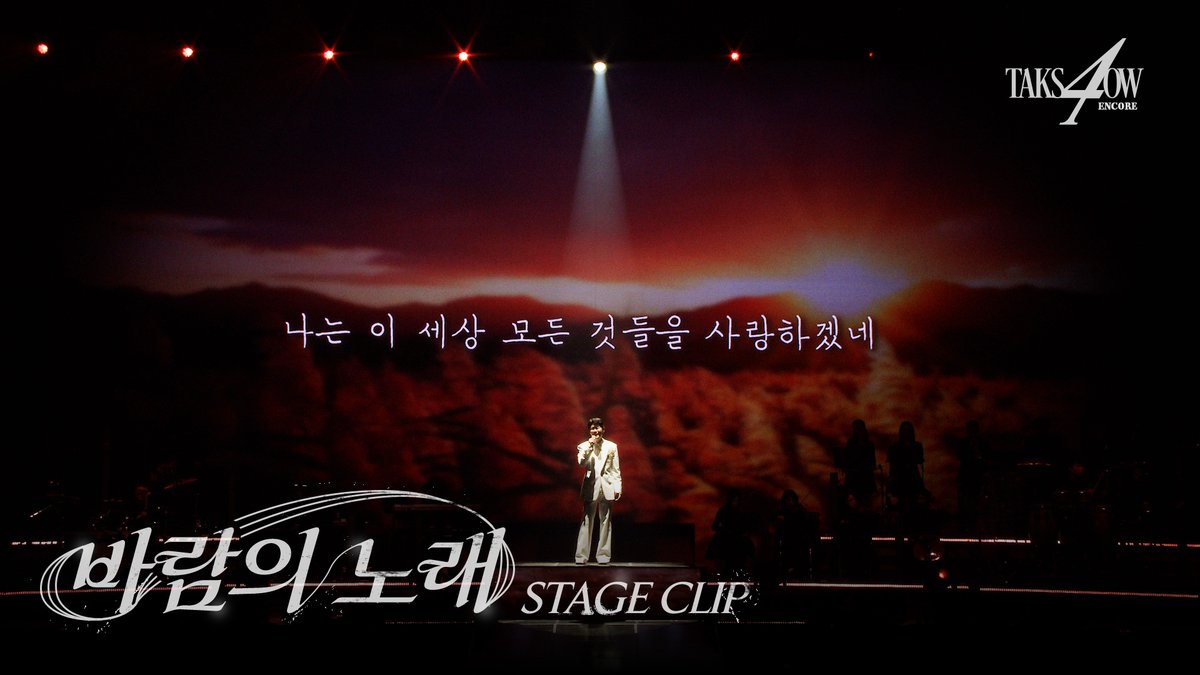 YOUNGTAK_ABYSS's tweet photo. [STAGE CLIP]

[STAGE CLIP] 영탁(YOUNGTAK) ‘바람의 노래’ “TAK SHOW4” - ENCORE 앙코르 콘서트 🏆

#바람의노래

🔗 https://t.co/jQZUTANfzR https://t.co/HMVaJXnFkv