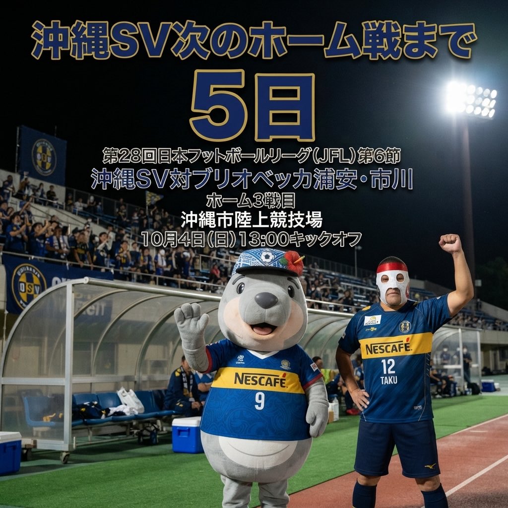 ScwTaku's tweet photo. ⚽️沖縄SVの
次のホーム戦まであと5日⚽️

#ブリオベッカ浦安市川（@briobecca）
#沖縄sv　(@OSV_official)
 胸スポンサー
#ネスカフェ　(@nescafe_jp）
サプライヤー　#XF
#JFL  （@jflnews） https://t.co/J1Vwdtg9Oa