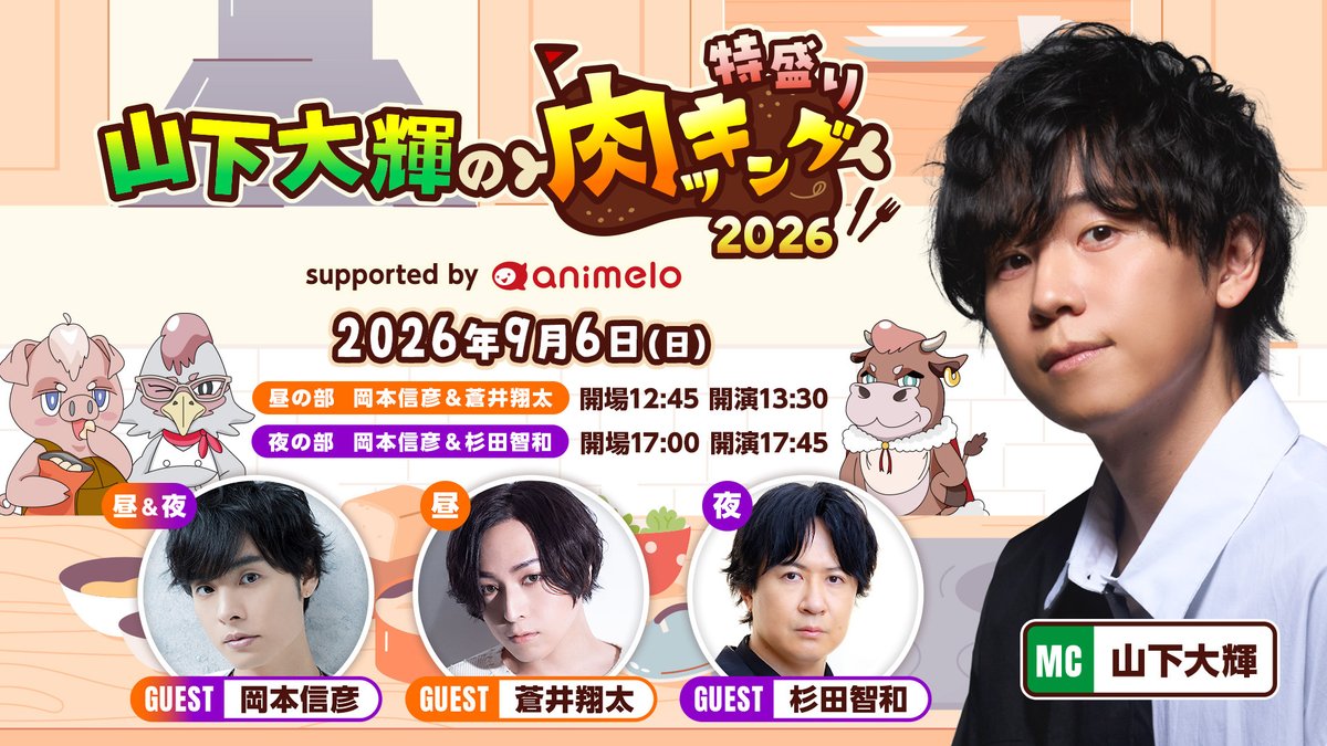 animelo_staff's tweet photo. 🍖••┈┈┈┈┈┈┈┈┈┈┈┈┈••🍖

「#山下大輝 の特盛り #肉ッキング 2026」
＜ゲスト： #岡本信彦 ／ #蒼井翔太 ／ #杉田智和 ＞
🎫配信チケットをご購入の皆様へご案内🎫

🍖••┈┈┈┈┈┈┈┈┈┈┈┈┈••🍖

大変長らくお待たせしておりました、配信チケット特典特典（以下2種）のお届け準備が整いましたので、明日【9/30(水)11:29】頃よりメールでご案内をお送りいたします。
🎁イベント中に作ったメニューの「レシピカードデータ」
🎁イベント全景映像視聴URL

なお、メールでのご案内は配信チケット販売期間中に複数回を予定しております。
お一人様につき、同様のメールが複数回届く場合がございますので予めご了承ください。

📺番組ページはコチラ
▶昼の部（ゲスト: 岡本信彦 ／ 蒼井翔太）
https://t.co/DwQmSxdNx4

▶夜の部（ゲスト: 岡本信彦 ／ 杉田智和）
https://t.co/efLmLmFjkL

🎫配信チケットはコチラ
https://t.co/a1ycjH3wdb