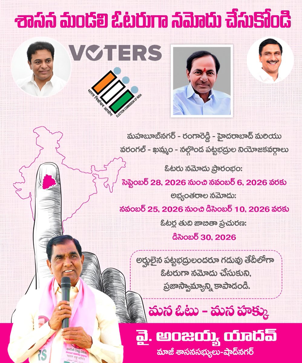 AnjaiahYBRS's tweet photo. 📢 పట్టభద్రులకు విజ్ఞప్తి.. శాసన మండలి ఓటరుగా నమోదు చేసుకోండి 🗳️

మహబూబ్‌నగర్ - రంగారెడ్డి - హైదరాబాద్ మరియు వరంగల్ - ఖమ్మం - నల్గొండ పట్టభద్రుల నియోజకవర్గాల్లోని అర్హులైన పట్టభద్రులందరూ దయచేసి గడువు తేదీలోగా వెంటనే మీ ఓటు నమోదు చేసుకోండి:

🔗 ఆన్లైన్ లింక్: https://t.co/EvKgPfkIAd