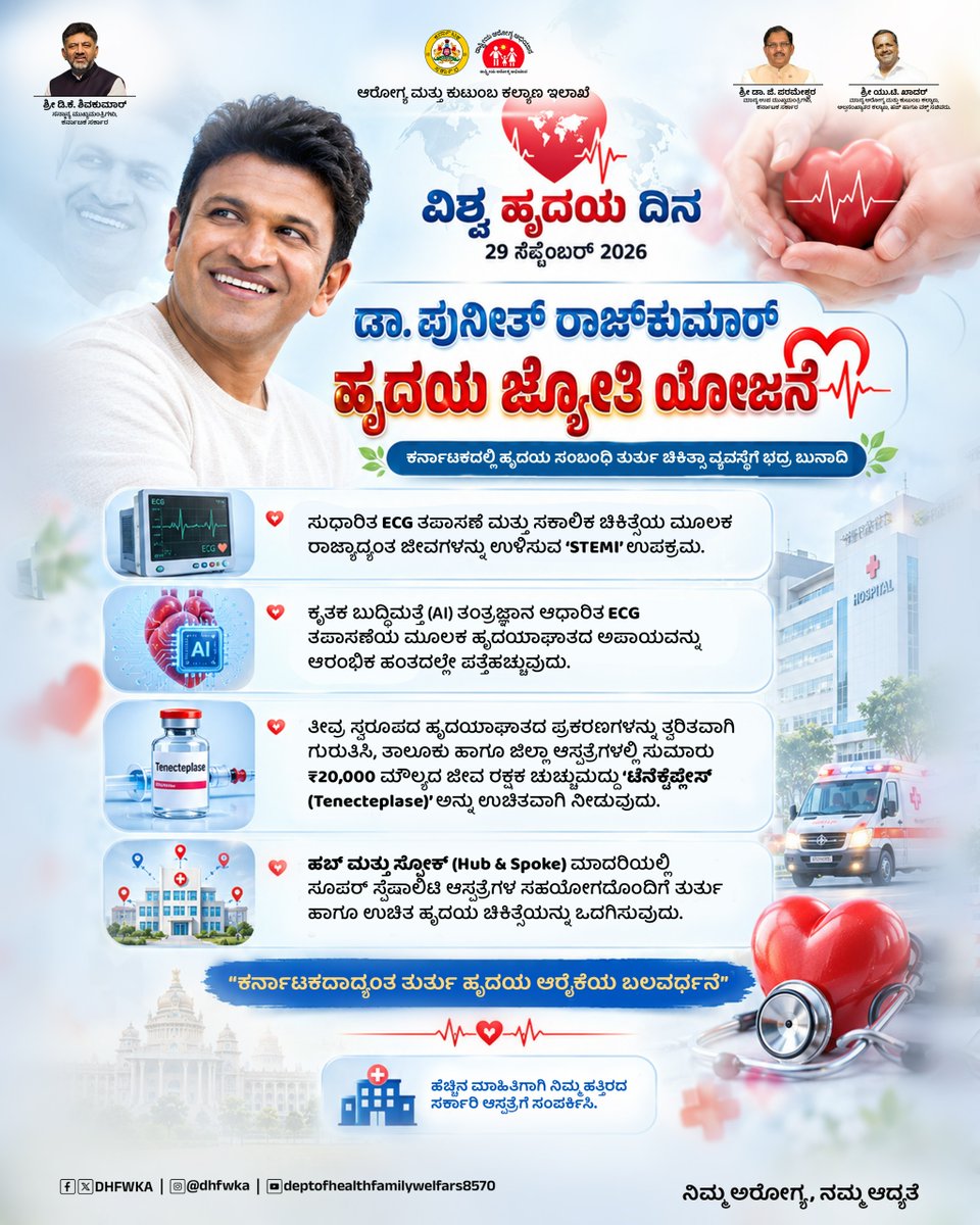 DHFWKA's tweet photo. "ನಿಮ್ಮ ಆರೋಗ್ಯ, ನಮ್ಮ ಆದ್ಯತೆ - ತುರ್ತು ಹೃದಯ ಆರೈಕೆಯಲ್ಲ�� ಡಾ. ಪುನೀತ್‌ ರಾಜ್‌ಕುಮಾರ್‌ ಹೃದಯ ಜ್ಯೋತಿ ಯೋಜನೆ."

@CMofKarnataka @DrParameshwara @utkhader @KarnatakaVarthe https://t.co/OCB4aCXtkh