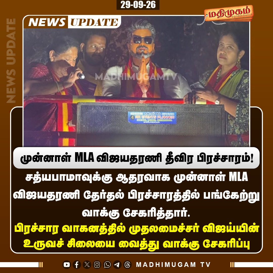 madhimugam_tv's tweet photo. முன்னாள் MLA விஜயதரணி தீவிர பிரச்சாரம் !

#ExMLA #Vijayadharani #CMVijay #MadhimugamTV https://t.co/BN5BNsEH6L