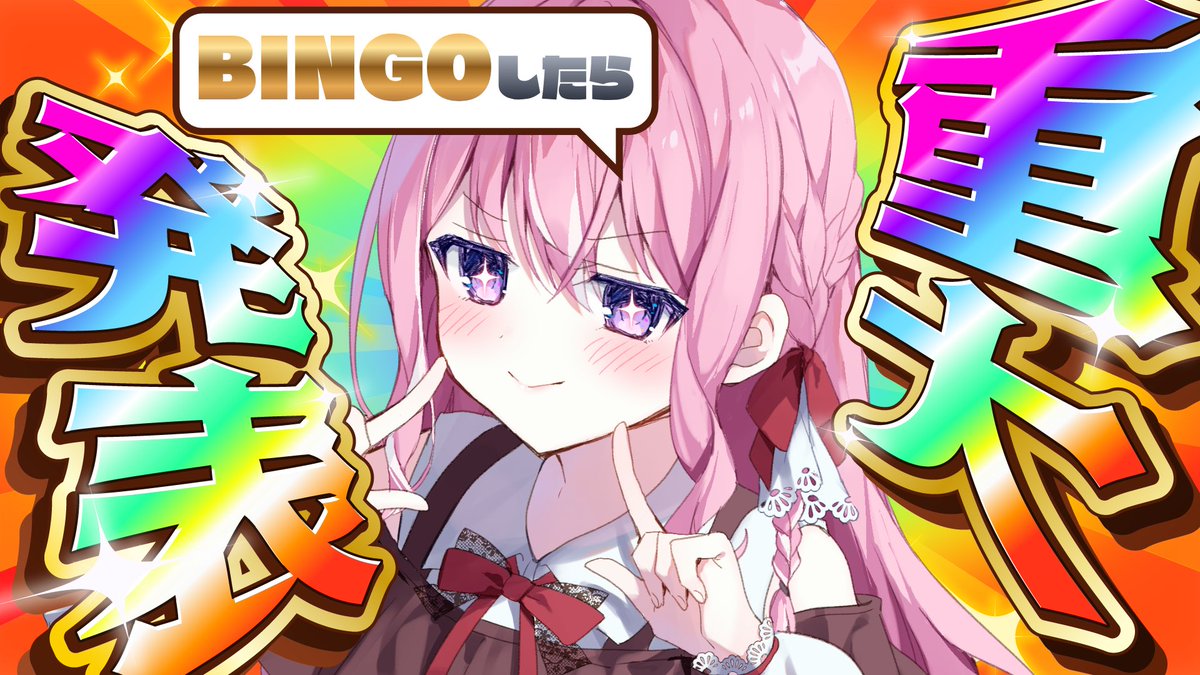 sachako77's tweet photo. ＼📣重大発表あります！／

⏰10/3(土)13:00〜

BINGO揃ったら重大発表をさせてください！！！✨🙏

同接人数、高評価、挨拶の数などでBINGOを揃えられたら発表するよ❤️
発表するためにはみんなの力が必要だ…！
初見さんも常連さんも、よろしくお願いします🌟

🔽発表会場
https://t.co/PY6mTnUaSm https://t.co/rpAmOoNsBl