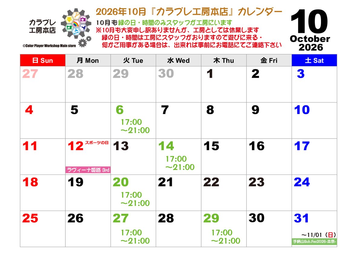 cp_kobo_h's tweet photo. 📅10月のスケジュール

#カラプレ工房本店
#カラプレAR

本当に申し訳ありませんが…
10月も変則営業で、工房としての
機能は停止状態で運営します(´;ω;｀)

緑の日・時間はスタッフがおりますので
遊びにきた！でも何でも訪問歓迎です
※出来れば事前連絡頂けたら💧

宜しくお願いします(´・ω・｀) https://t.co/v2nDlyUQAS
