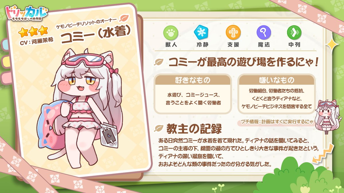 trickcal_jp's tweet photo. ⭐️使徒アーカイブーー「ケモノビーチリゾットのオーナー」コミー（水着）
🎤CV：河瀬茉希@maki_kawase

ある日突然コミーが水着を着て現れた。ディアナの話を聞いてみると、コミーの主導の下、精霊の湖の方でひとしきり大きな事件が起きたという。ディアナの深い溜息を聞いて、おおよそどんな類の事件だったのか分かる気がした。

#トリッカル  #Trickcal
——
★ダウンロードして130連ガチャをゲットしよう！
≡公式サイト≡ https://t.co/UP32I9eNiL
≡ダウンロード≡ https://t.co/EdeyJscaGa
≡公式Discord≡ https://t.co/u17uCozYB2