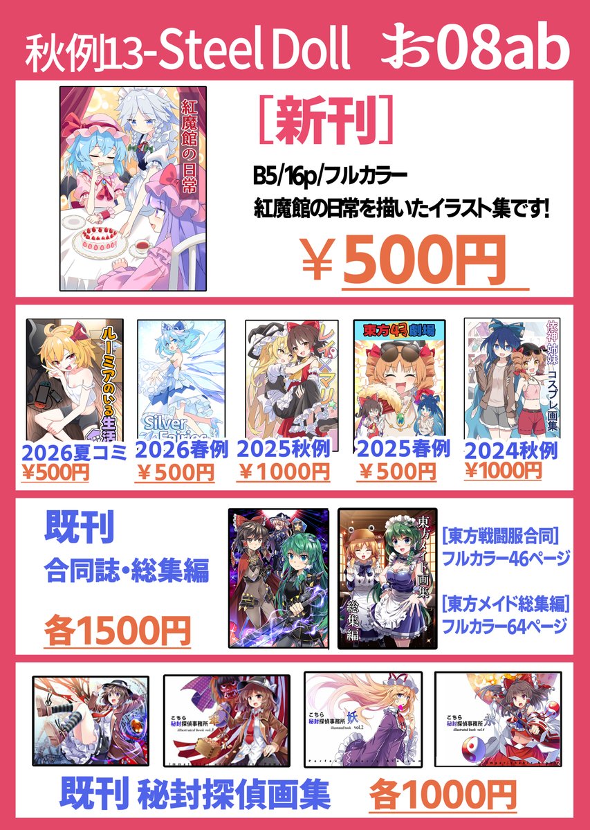 EODAYO's tweet photo. 10月4日の秋季例大祭13のお品書きです！
新刊は紅魔館の日常を描いたイラスト集!
【お08ab】でお待ちしておりますー！ https://t.co/SZQz1aOuWx
