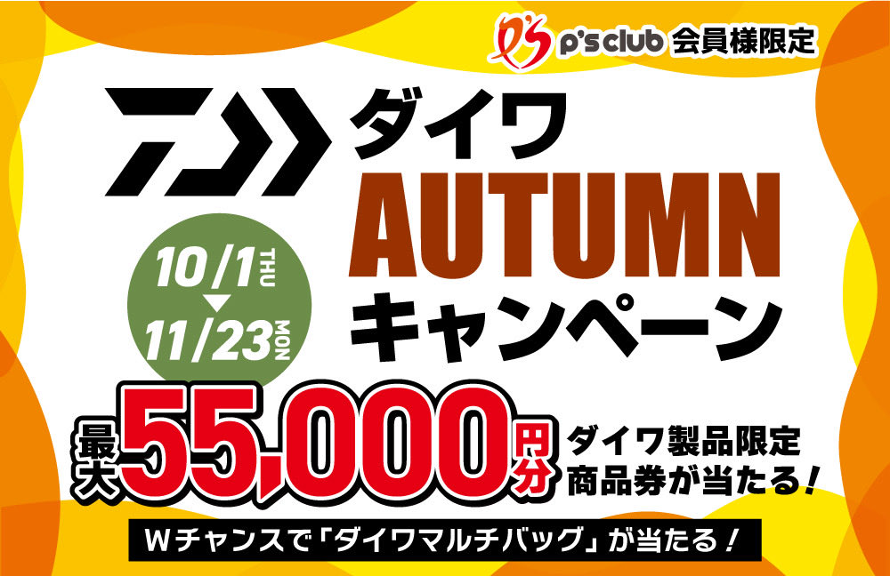 point_akisaka's tweet photo. 10/1〜ダイワAUTUMNキャンペーン開催🍁

税込5,500円毎に一口応募可能で、応募回数に上限はありません！
抽選で最大55,000円分のダイワ製品限定商品券が当たる✨
今回はWチャンスも😍
詳細👉 https://t.co/iZPy8x8781 https://t.co/soniMysjdL