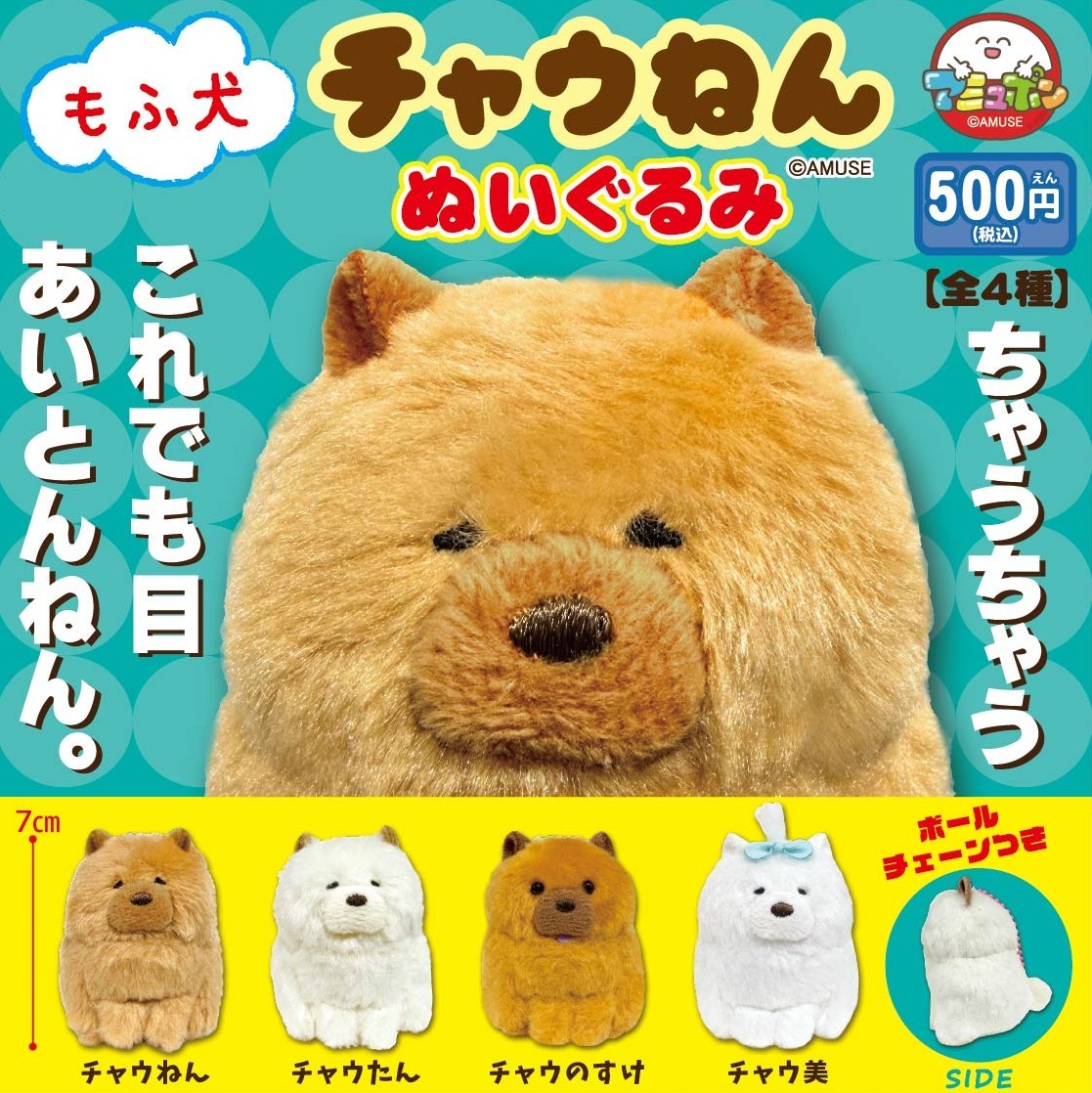 AMUSE_capsule's tweet photo. 📣1月発売予定✨
『もふ犬チャウねんぬいぐるみ』500円  

かわいいチャウチャウのぬいぐるみが登場🌈
触り心地もふわふわで気持ちいいよ🥰
✅ボールチェーンつき

#カプセルトイ #ちゃうちゃうちゃうちゃうちゃうねん #ちゃうちゃうです https://t.co/1k10rgYV0q