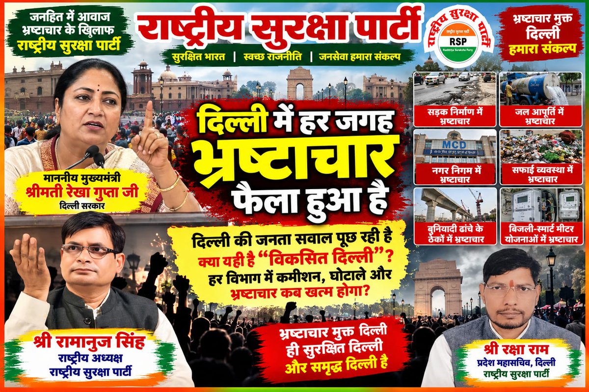 RSPIndiaHQ's tweet photo. दिल्ली में भ्रष्टाचार पर उठे सवाल — जनता पूछ रही है, जवाब कब मिलेगा
https://t.co/udfGnjiu8k #RashtriyaSurakshaParty #Delhi #DelhiGovernment #Corruption #CorruptionFreeDelhi #DelhiDevelopment #PublicIssues #JanHit #GoodGovernance #CleanPolitics #RoadDevelopment #WaterSupply #MCD https://t.co/cuAEiGtG0v
