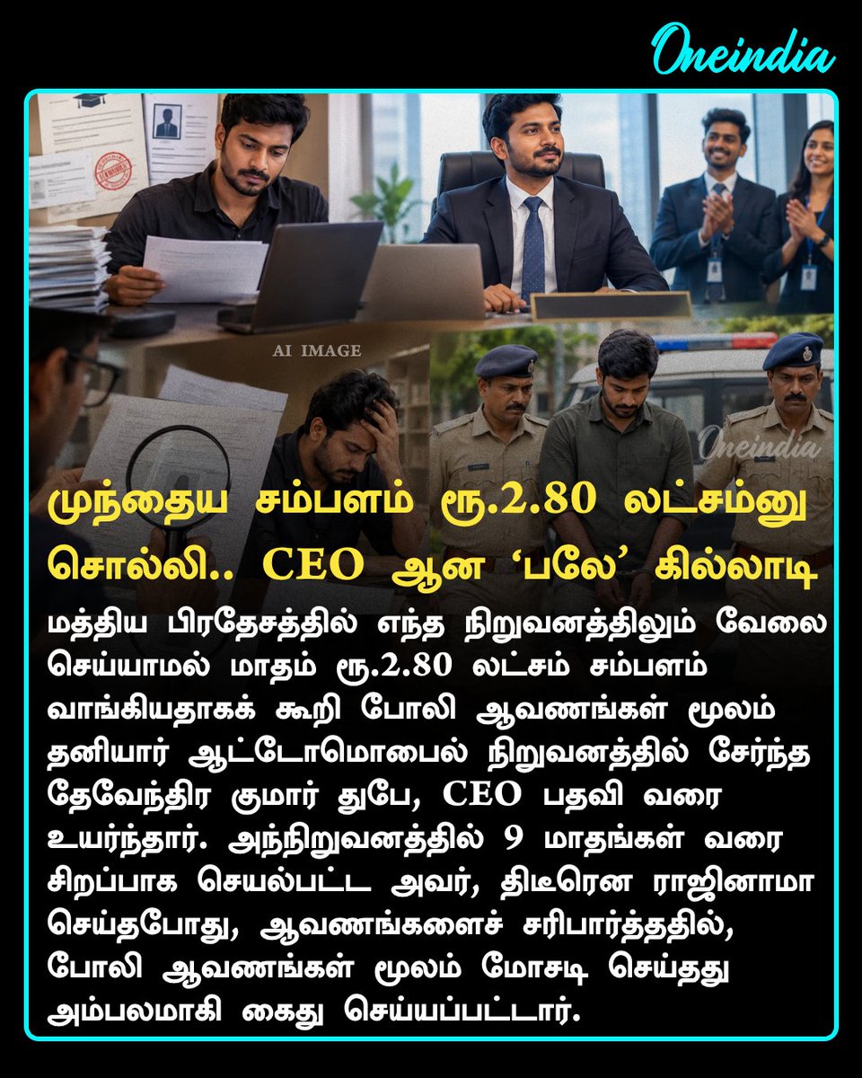 thatsTamil's tweet photo. முந்தைய சம்பளம் ரூ.2.80 லட்சம்னு சொல்லி.. சிஇஓ பதவிக்கே சென்ற ‘பலே' கில்லாடி.. ராஜினாமாவின்போது சிக்கியது எப்படி?
more details: https://t.co/MfpSk4ZTM3
#MadhyaPradesh #NewsUpdate #OneindiaAI #TamiOneindia https://t.co/5a9We85LBG